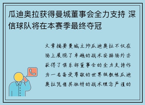 瓜迪奥拉获得曼城董事会全力支持 深信球队将在本赛季最终夺冠
