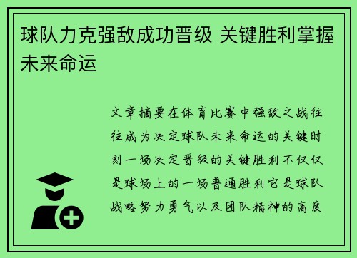 球队力克强敌成功晋级 关键胜利掌握未来命运