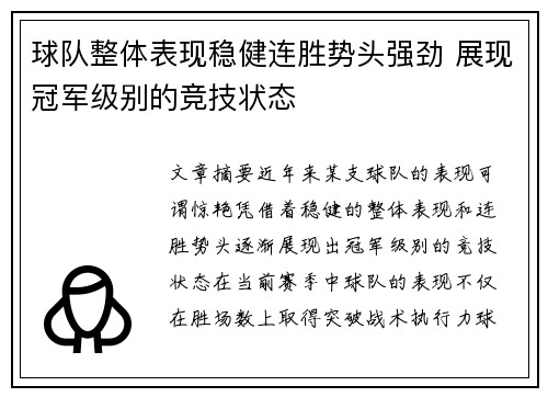 球队整体表现稳健连胜势头强劲 展现冠军级别的竞技状态
