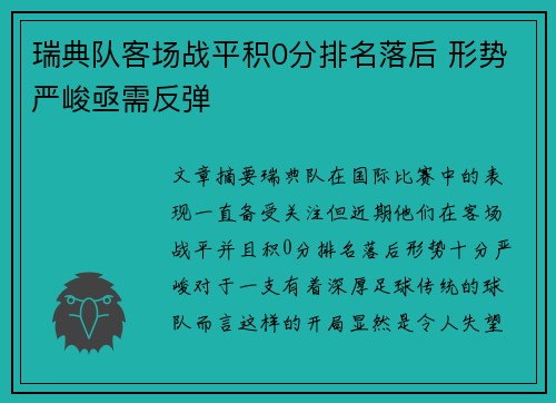 瑞典队客场战平积0分排名落后 形势严峻亟需反弹