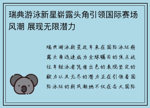 瑞典游泳新星崭露头角引领国际赛场风潮 展现无限潜力