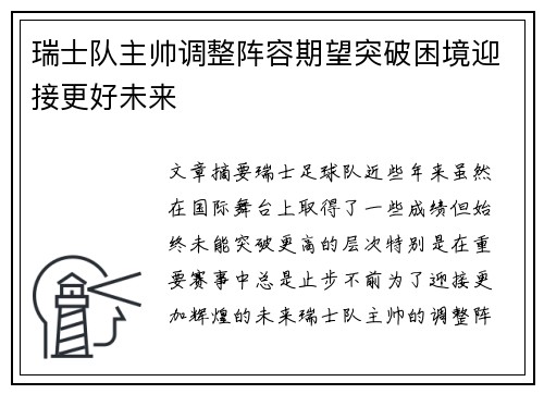 瑞士队主帅调整阵容期望突破困境迎接更好未来
