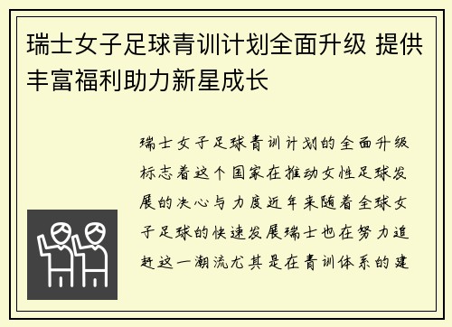 瑞士女子足球青训计划全面升级 提供丰富福利助力新星成长