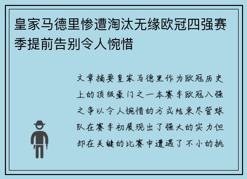 皇家马德里惨遭淘汰无缘欧冠四强赛季提前告别令人惋惜