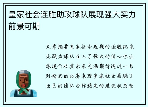 皇家社会连胜助攻球队展现强大实力前景可期