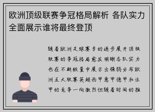 欧洲顶级联赛争冠格局解析 各队实力全面展示谁将最终登顶
