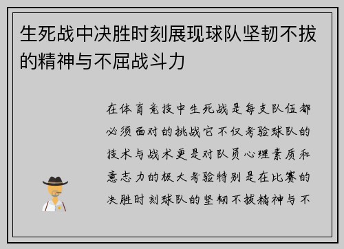 生死战中决胜时刻展现球队坚韧不拔的精神与不屈战斗力