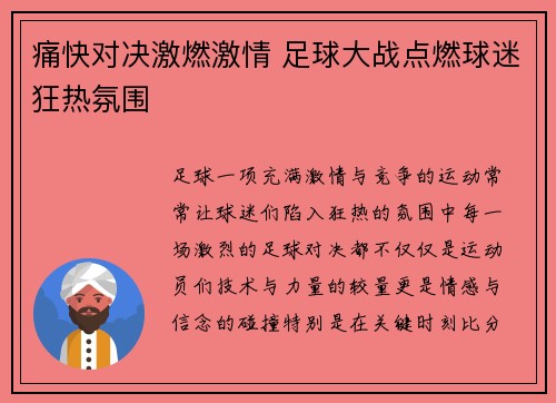 痛快对决激燃激情 足球大战点燃球迷狂热氛围