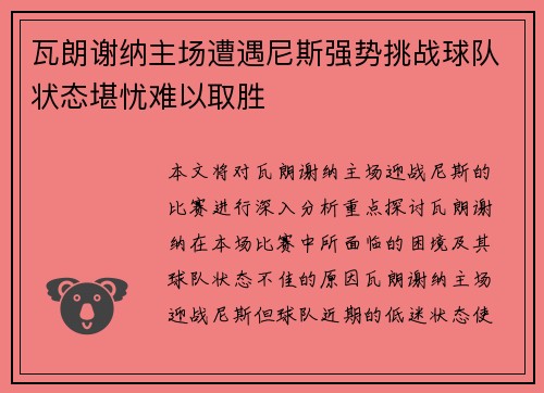 瓦朗谢纳主场遭遇尼斯强势挑战球队状态堪忧难以取胜