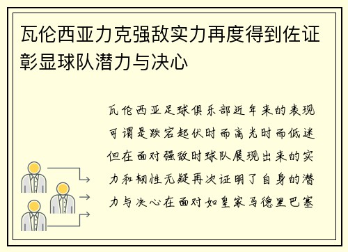 瓦伦西亚力克强敌实力再度得到佐证彰显球队潜力与决心