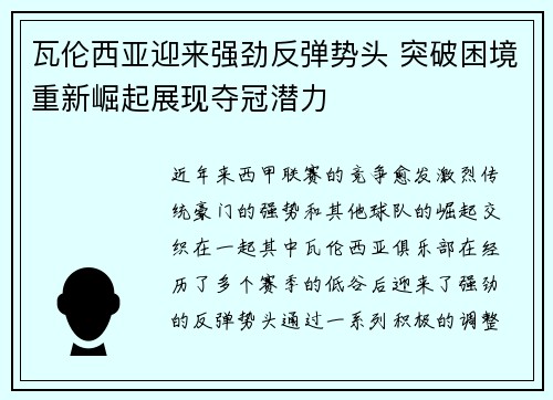 瓦伦西亚迎来强劲反弹势头 突破困境重新崛起展现夺冠潜力