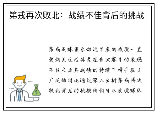 第戎再次败北：战绩不佳背后的挑战