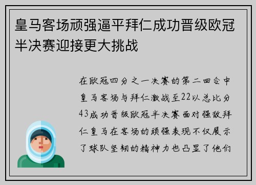 皇马客场顽强逼平拜仁成功晋级欧冠半决赛迎接更大挑战