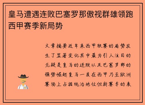 皇马遭遇连败巴塞罗那傲视群雄领跑西甲赛季新局势