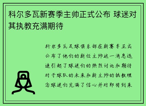 科尔多瓦新赛季主帅正式公布 球迷对其执教充满期待
