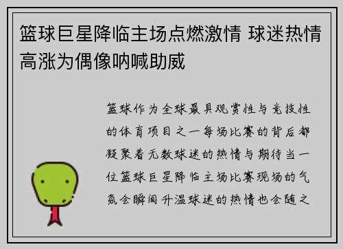 篮球巨星降临主场点燃激情 球迷热情高涨为偶像呐喊助威