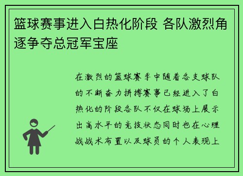 篮球赛事进入白热化阶段 各队激烈角逐争夺总冠军宝座