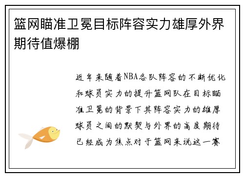 篮网瞄准卫冕目标阵容实力雄厚外界期待值爆棚