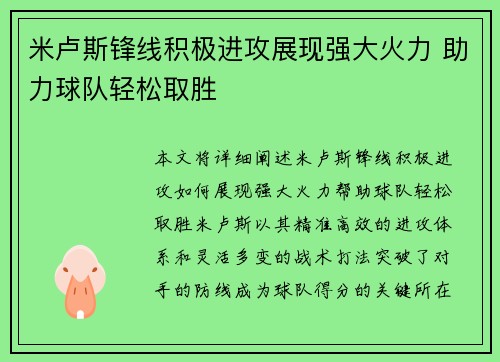 米卢斯锋线积极进攻展现强大火力 助力球队轻松取胜