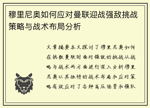 穆里尼奥如何应对曼联迎战强敌挑战策略与战术布局分析