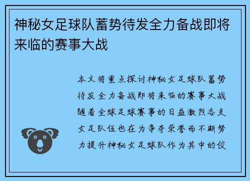神秘女足球队蓄势待发全力备战即将来临的赛事大战