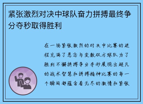 紧张激烈对决中球队奋力拼搏最终争分夺秒取得胜利