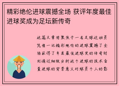 精彩绝伦进球震撼全场 获评年度最佳进球奖成为足坛新传奇