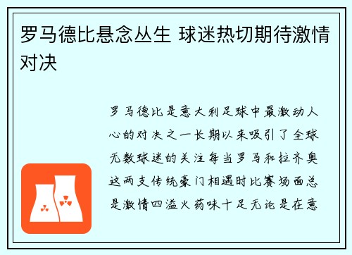 罗马德比悬念丛生 球迷热切期待激情对决