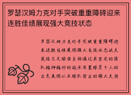 罗瑟汉姆力克对手突破重重障碍迎来连胜佳绩展现强大竞技状态