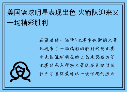美国篮球明星表现出色 火箭队迎来又一场精彩胜利