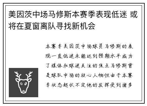 美因茨中场马修斯本赛季表现低迷 或将在夏窗离队寻找新机会