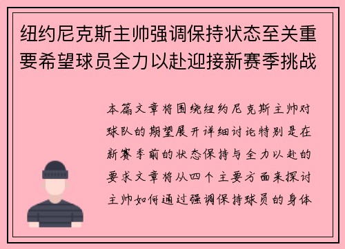 纽约尼克斯主帅强调保持状态至关重要希望球员全力以赴迎接新赛季挑战