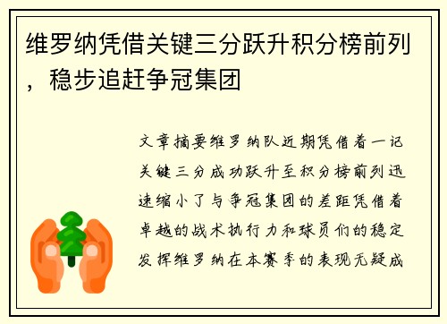 维罗纳凭借关键三分跃升积分榜前列，稳步追赶争冠集团