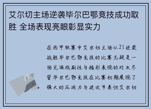 艾尔切主场逆袭毕尔巴鄂竞技成功取胜 全场表现亮眼彰显实力