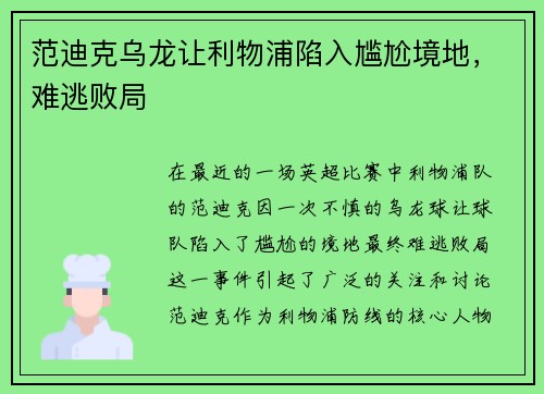 范迪克乌龙让利物浦陷入尴尬境地，难逃败局