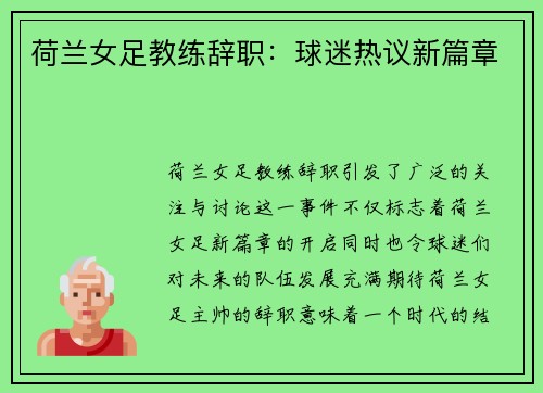 荷兰女足教练辞职：球迷热议新篇章