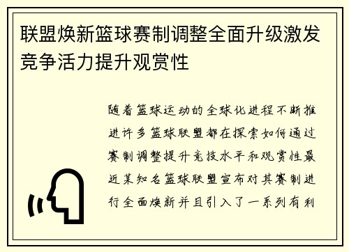 联盟焕新篮球赛制调整全面升级激发竞争活力提升观赏性