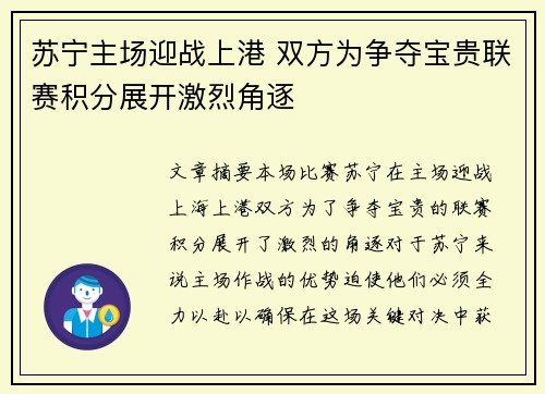 苏宁主场迎战上港 双方为争夺宝贵联赛积分展开激烈角逐