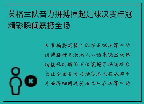 英格兰队奋力拼搏捧起足球决赛桂冠精彩瞬间震撼全场