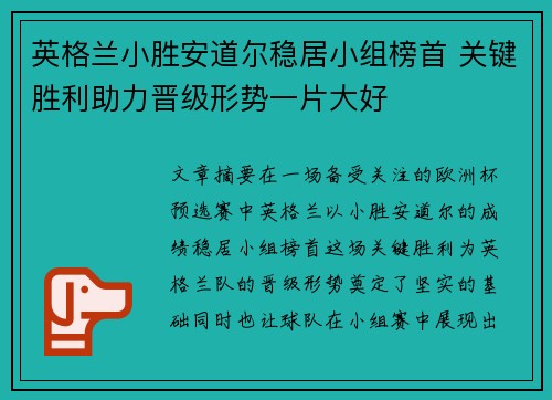 英格兰小胜安道尔稳居小组榜首 关键胜利助力晋级形势一片大好