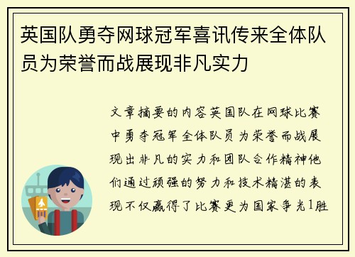 英国队勇夺网球冠军喜讯传来全体队员为荣誉而战展现非凡实力