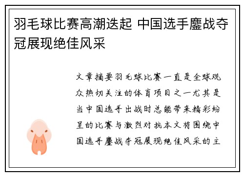 羽毛球比赛高潮迭起 中国选手鏖战夺冠展现绝佳风采