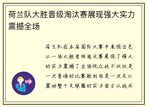 荷兰队大胜晋级淘汰赛展现强大实力震撼全场