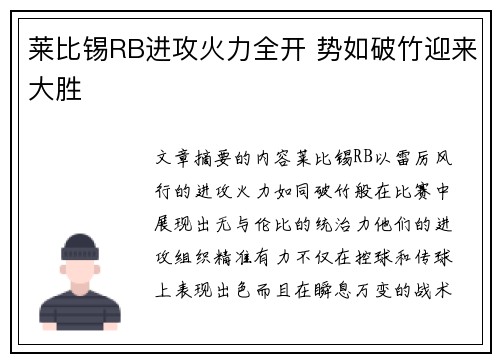莱比锡RB进攻火力全开 势如破竹迎来大胜