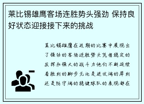 莱比锡雄鹰客场连胜势头强劲 保持良好状态迎接接下来的挑战