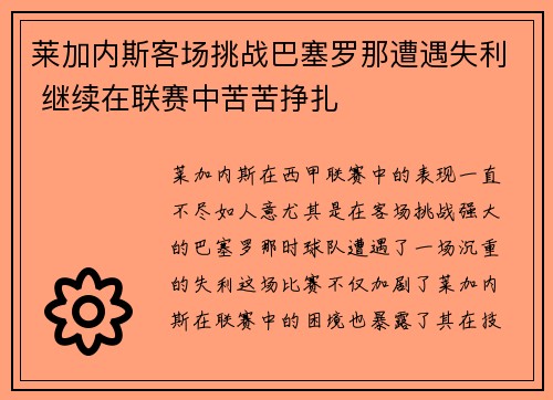 莱加内斯客场挑战巴塞罗那遭遇失利 继续在联赛中苦苦挣扎