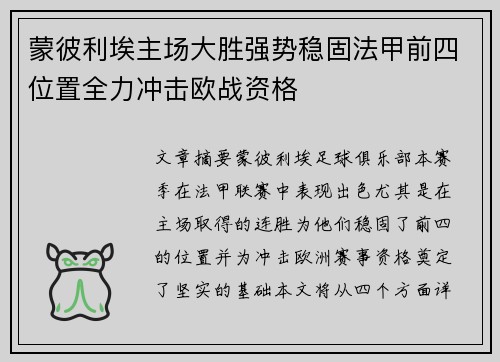 蒙彼利埃主场大胜强势稳固法甲前四位置全力冲击欧战资格