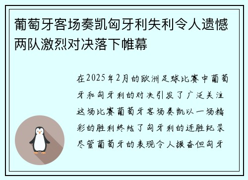 葡萄牙客场奏凯匈牙利失利令人遗憾两队激烈对决落下帷幕