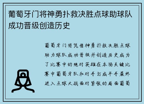 葡萄牙门将神勇扑救决胜点球助球队成功晋级创造历史