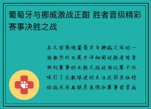 葡萄牙与挪威激战正酣 胜者晋级精彩赛事决胜之战